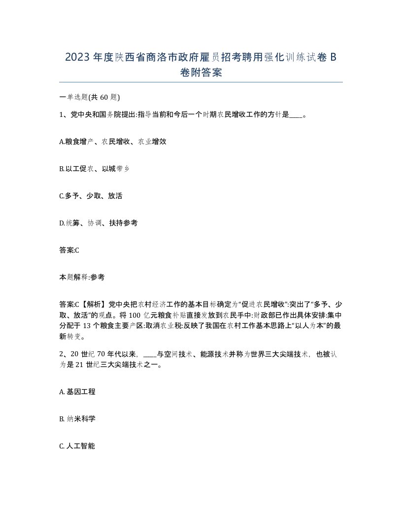 2023年度陕西省商洛市政府雇员招考聘用强化训练试卷B卷附答案