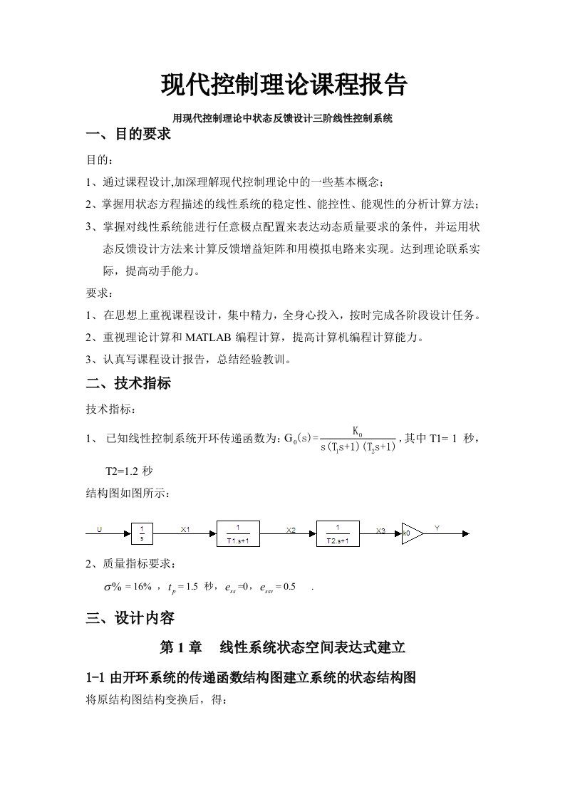 现代控制理论课程设计用现代控制理论中状态反馈设计三阶线性控制系统