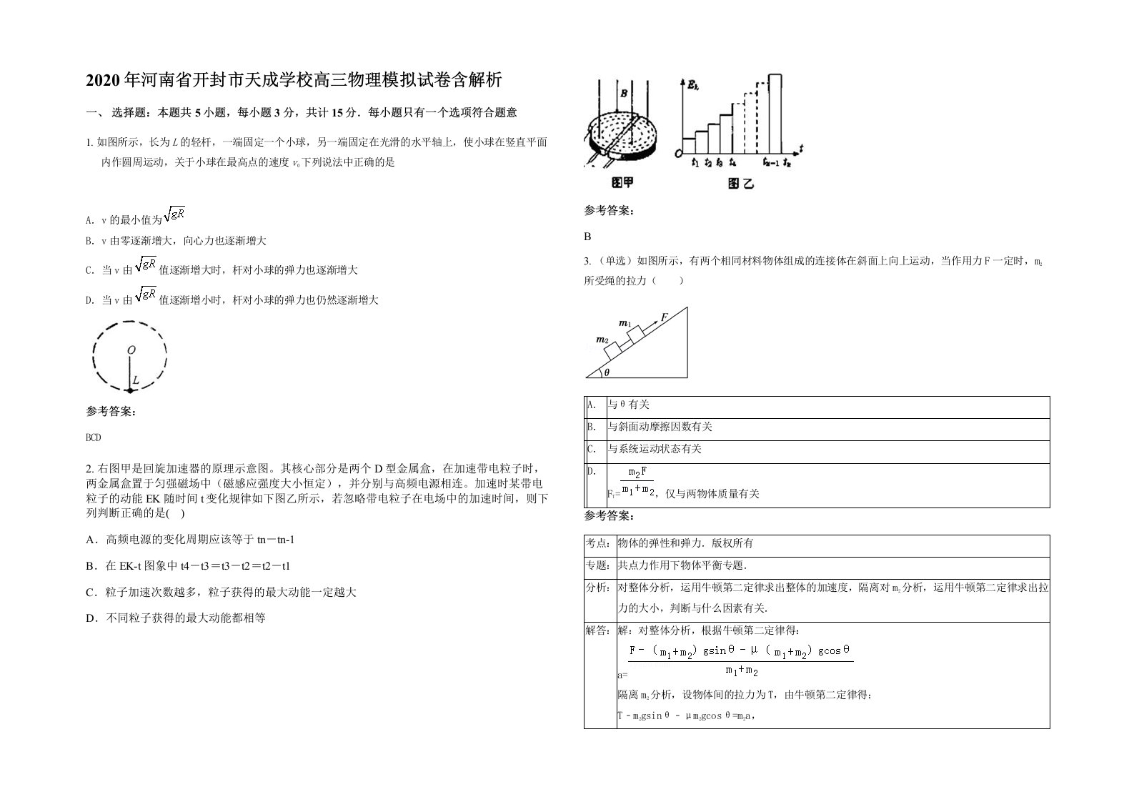 2020年河南省开封市天成学校高三物理模拟试卷含解析