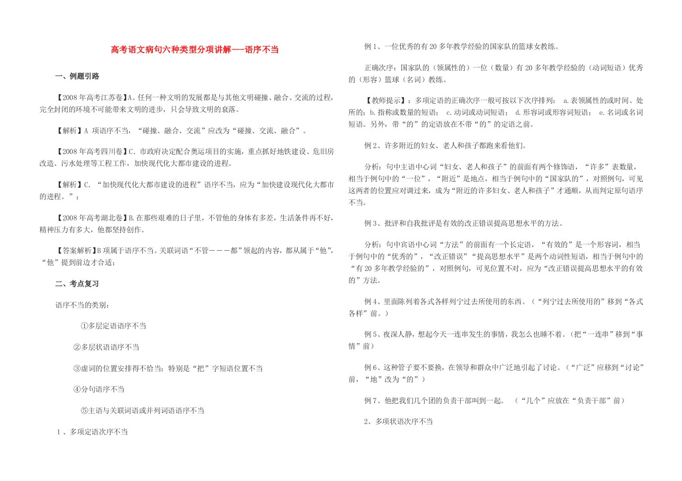 高考语文病句六种类型分项讲解语序不当