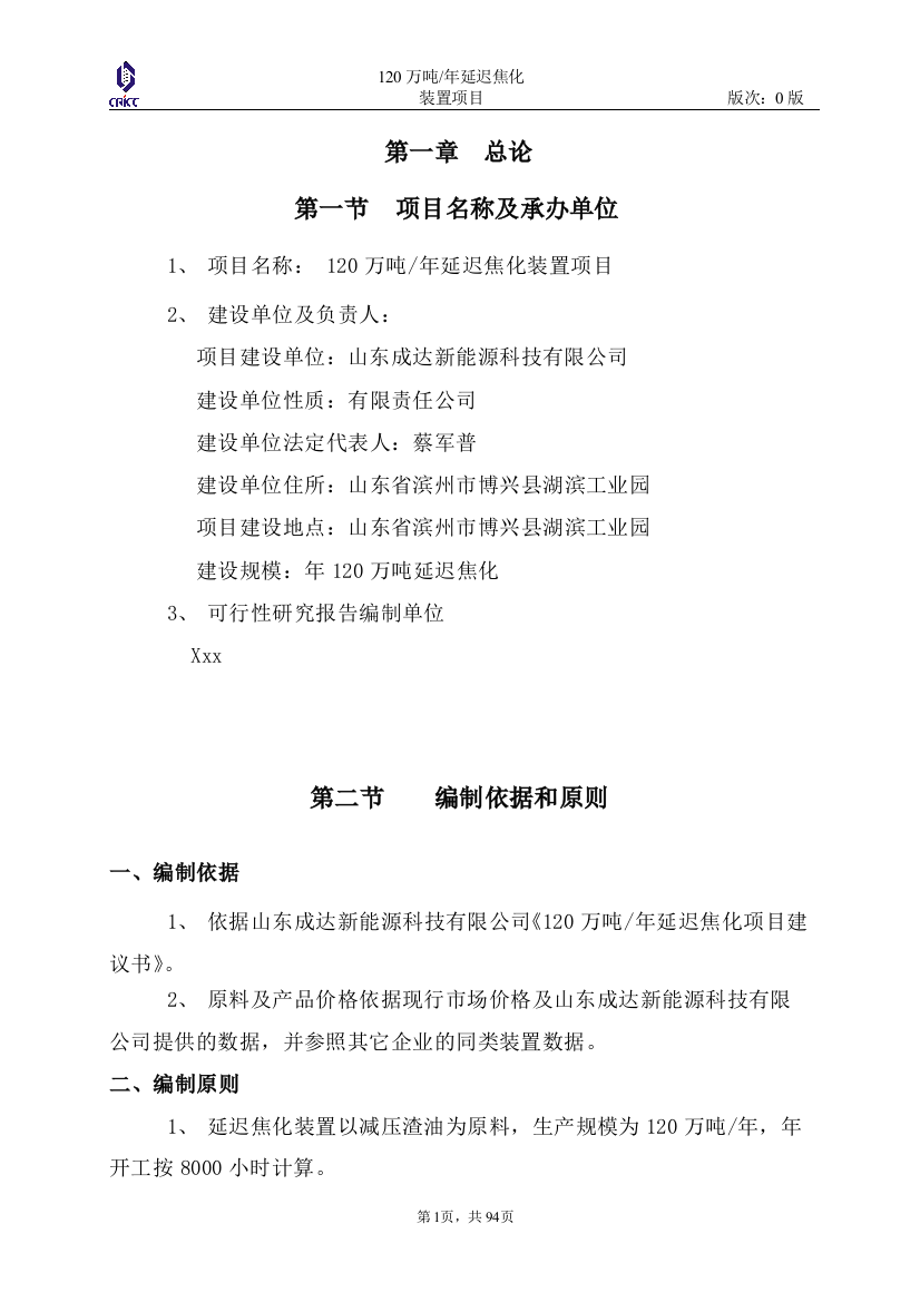 120万吨每年延迟焦化装置建设项目可行性研究报告