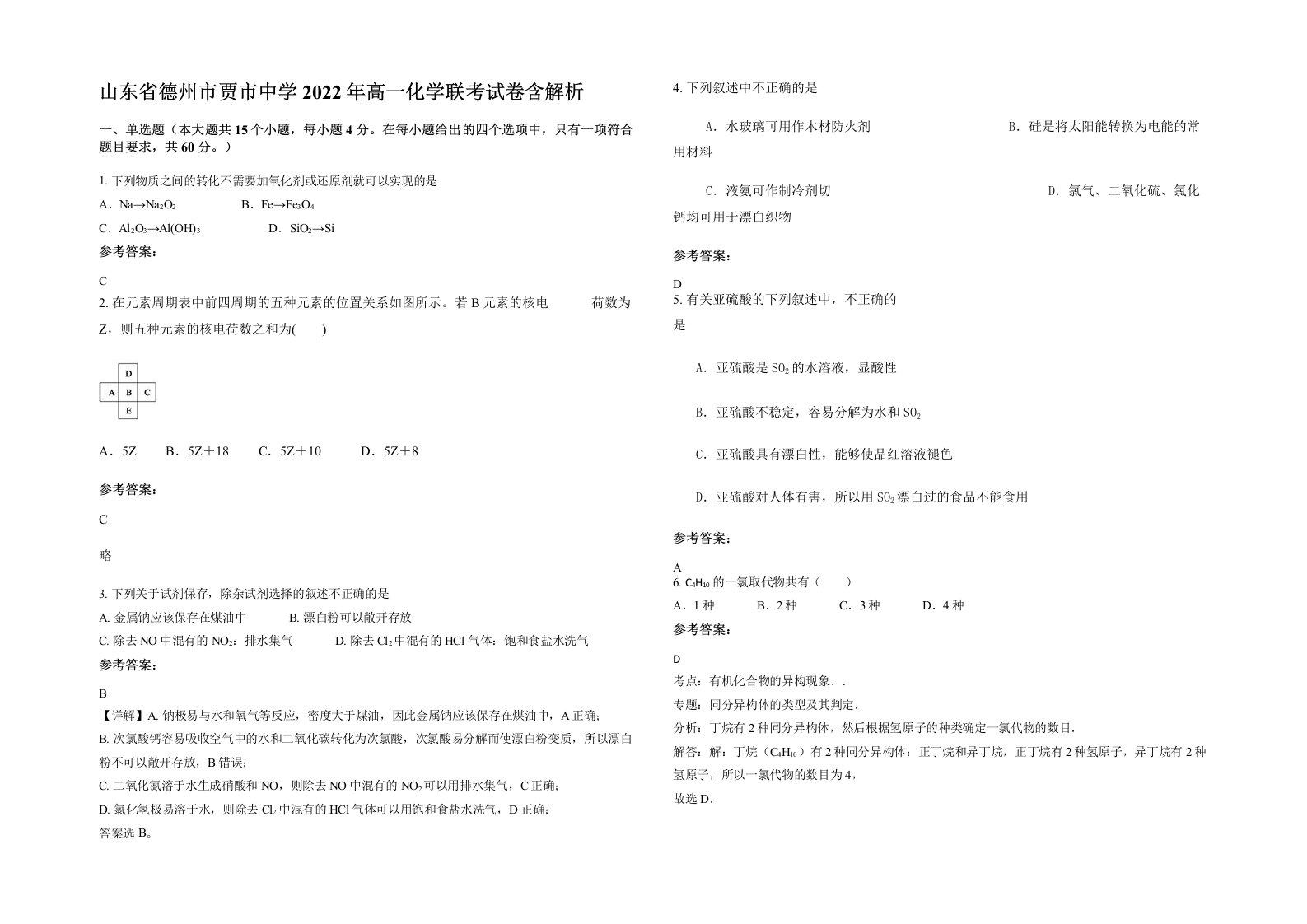 山东省德州市贾市中学2022年高一化学联考试卷含解析