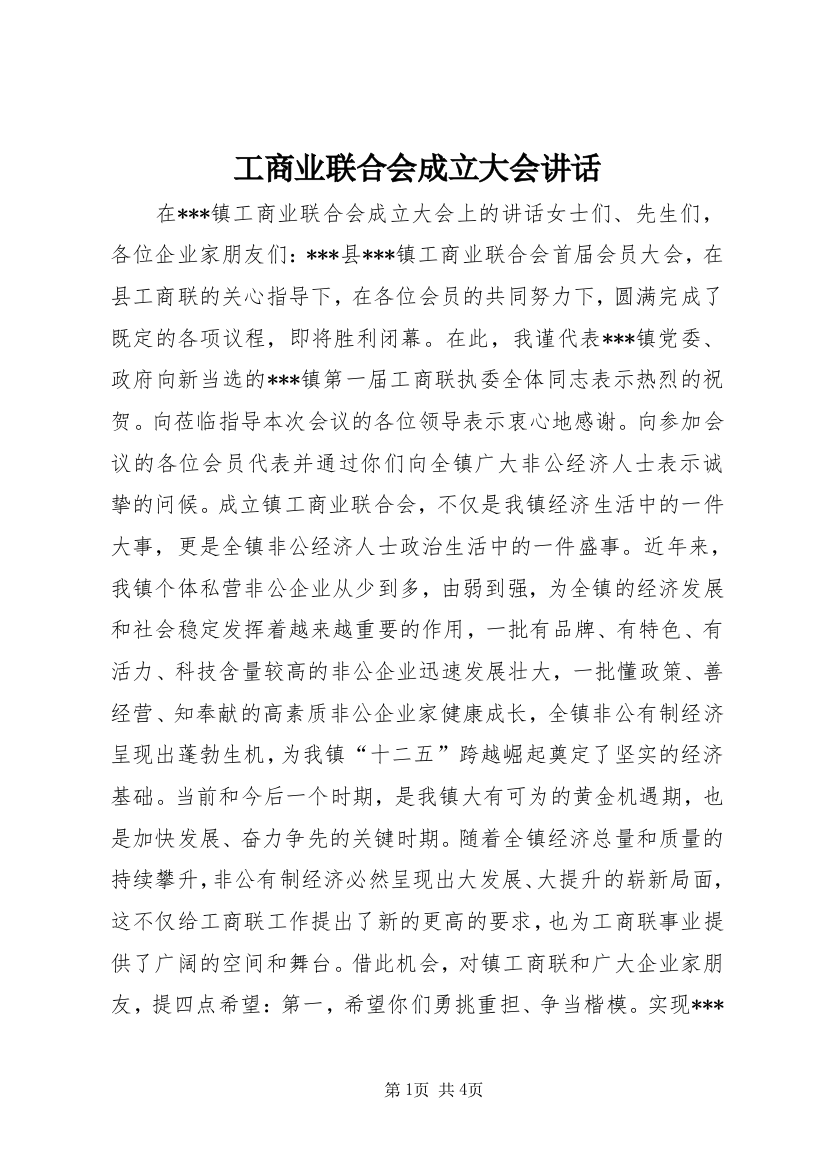 工商业联合会成立大会讲话