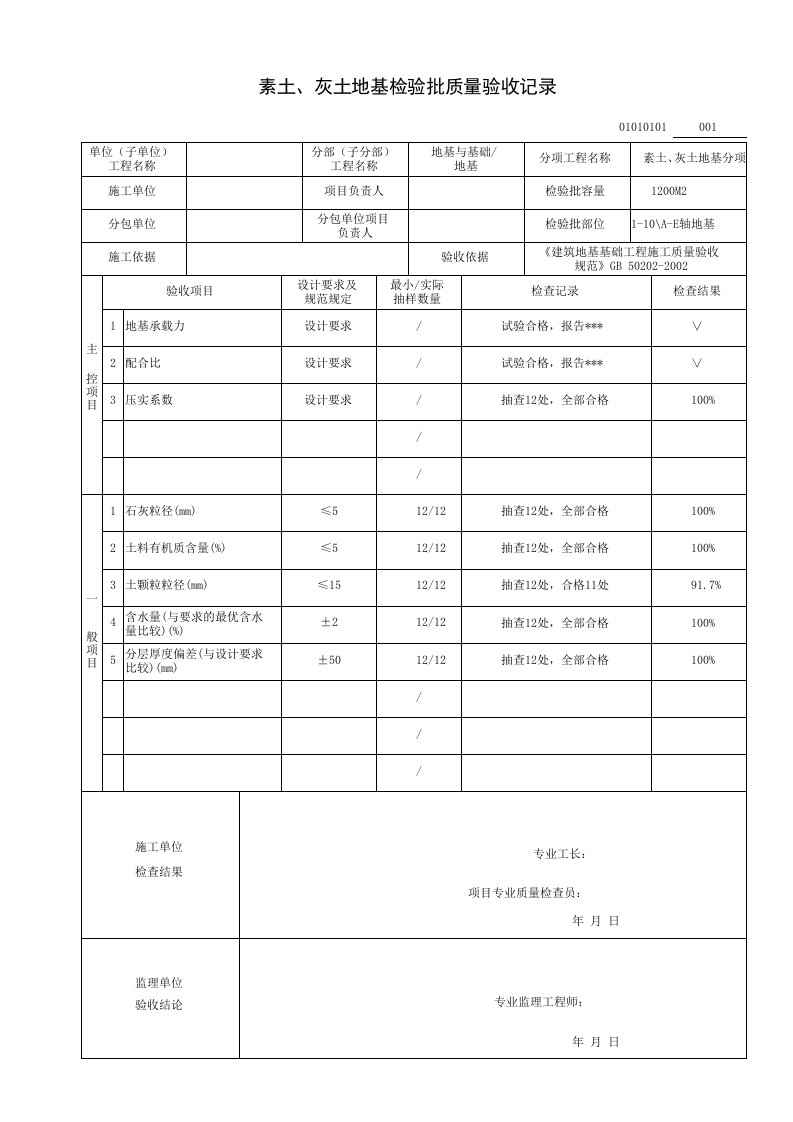 素土灰土地基检验批质量验收记录