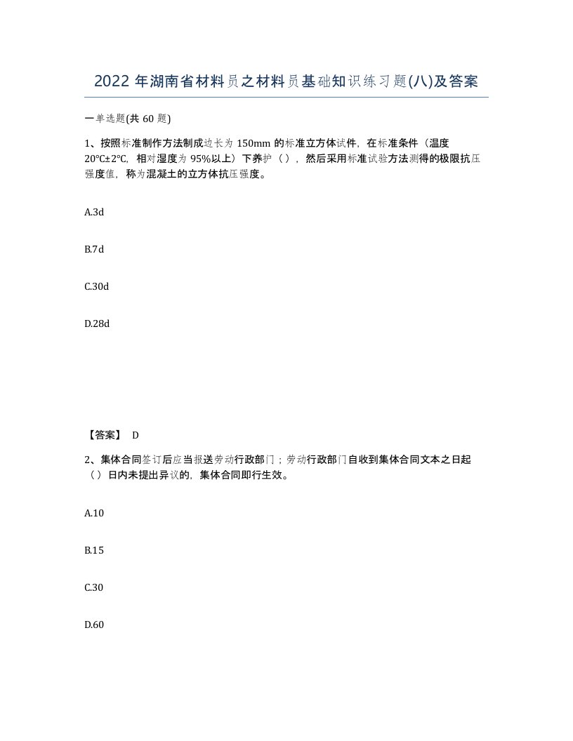 2022年湖南省材料员之材料员基础知识练习题八及答案