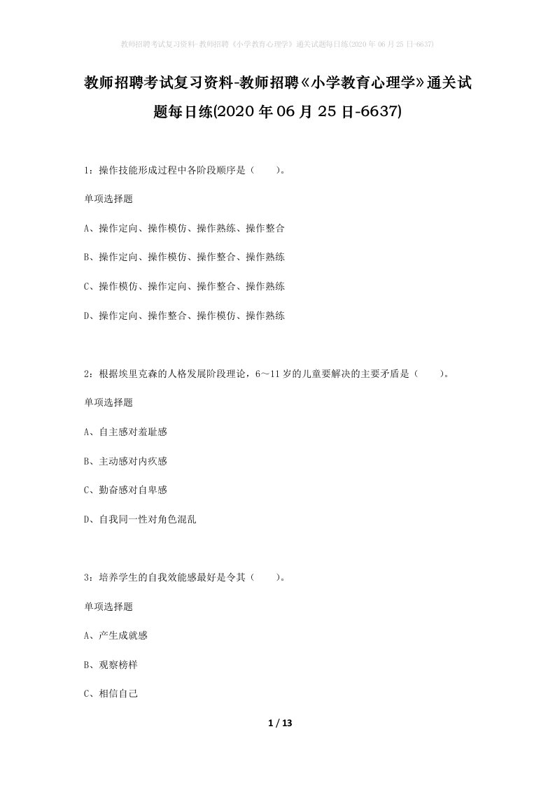 教师招聘考试复习资料-教师招聘小学教育心理学通关试题每日练2020年06月25日-6637