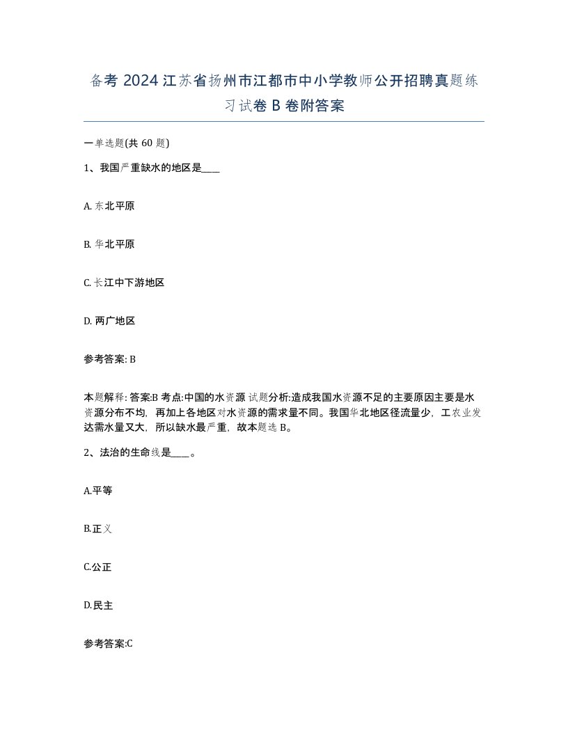 备考2024江苏省扬州市江都市中小学教师公开招聘真题练习试卷B卷附答案