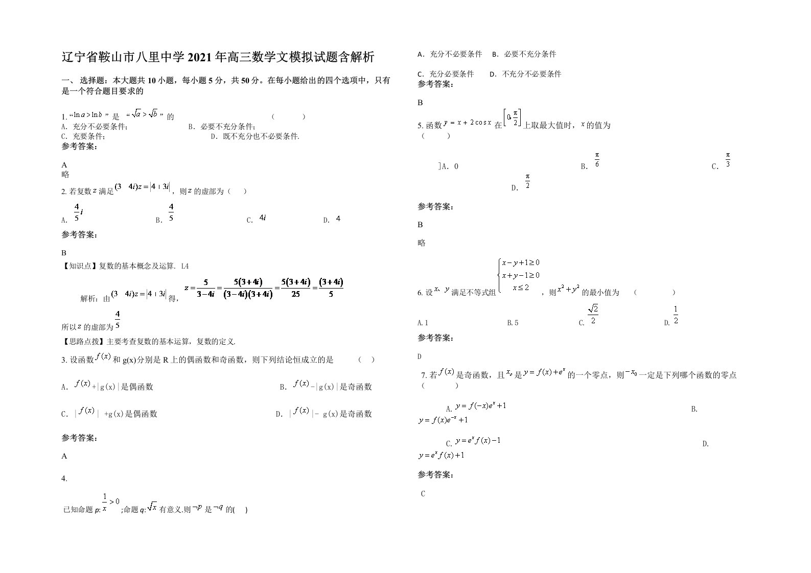 辽宁省鞍山市八里中学2021年高三数学文模拟试题含解析