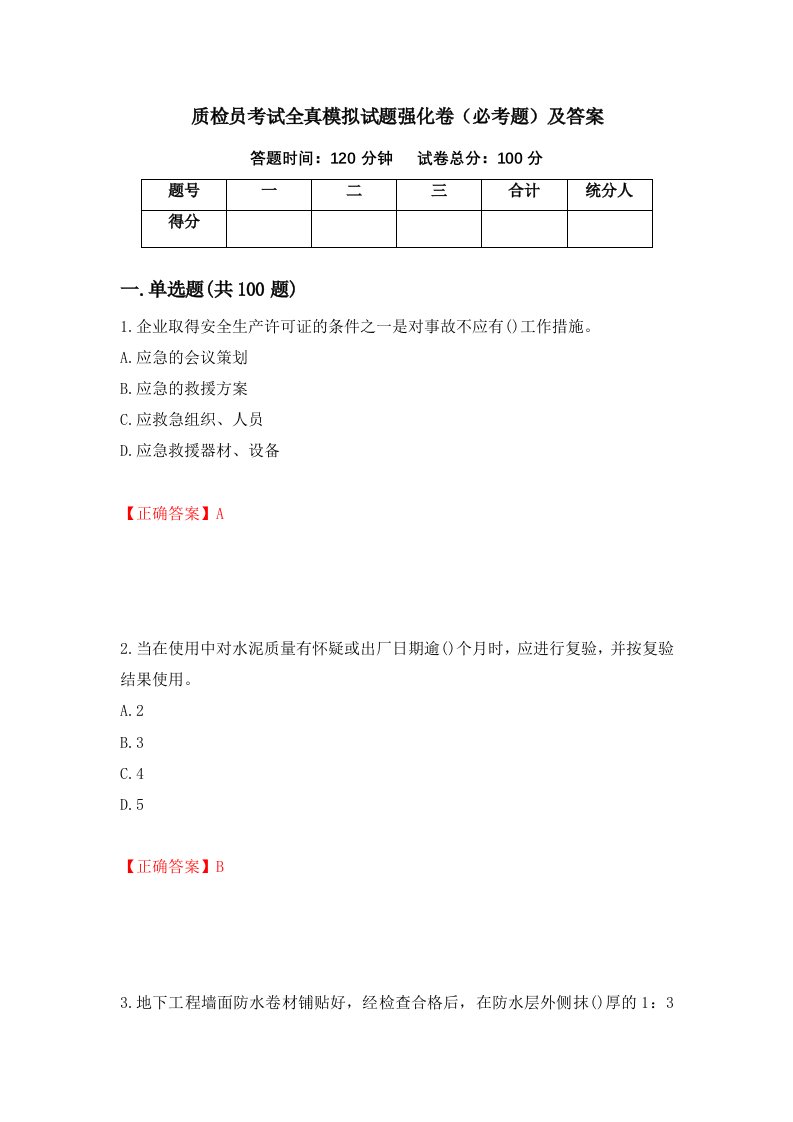 质检员考试全真模拟试题强化卷必考题及答案第39次