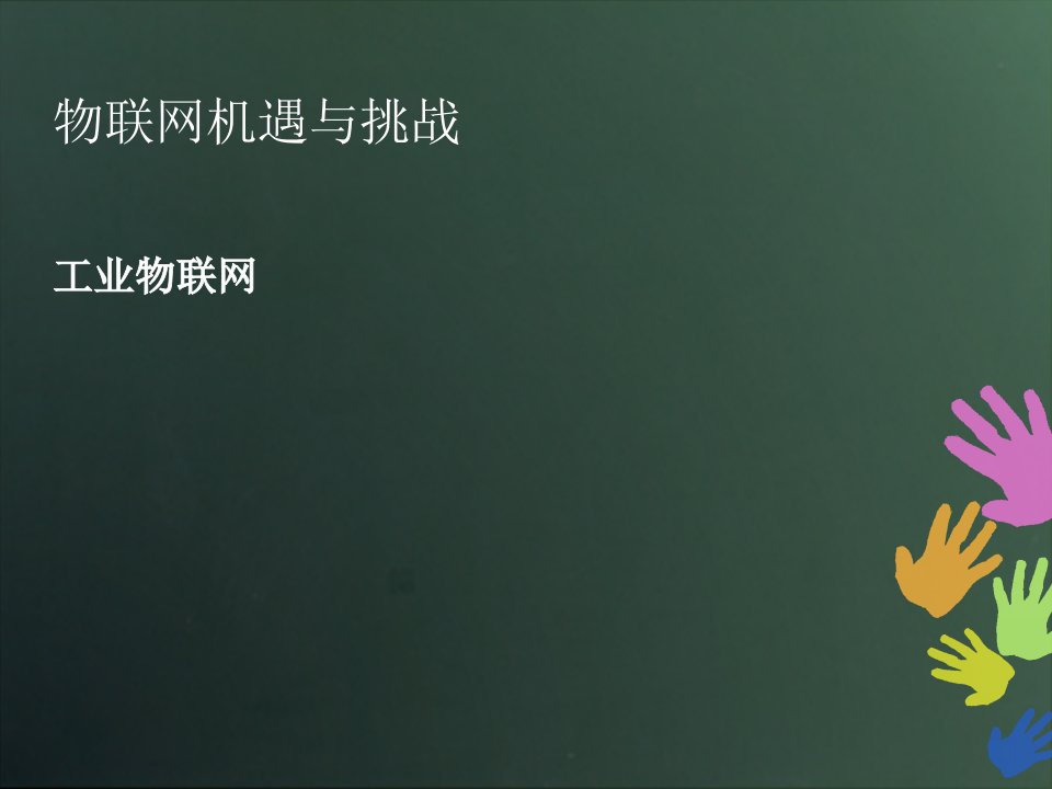 工业物联网教学文案