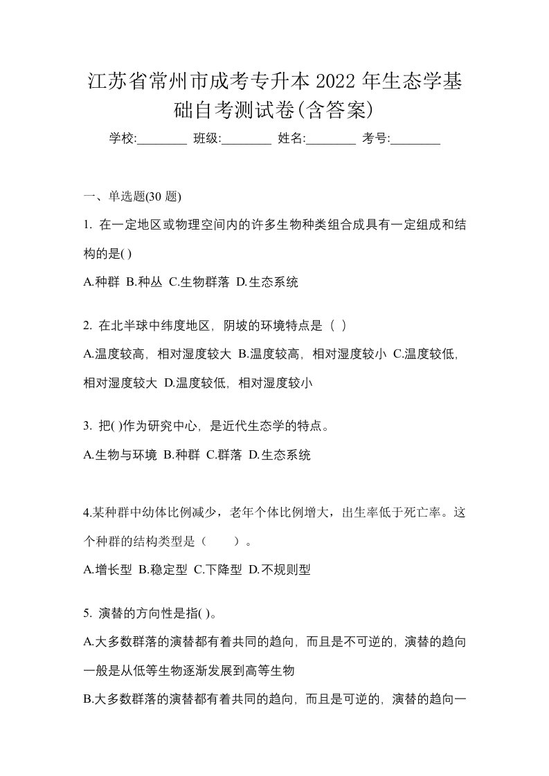 江苏省常州市成考专升本2022年生态学基础自考测试卷含答案