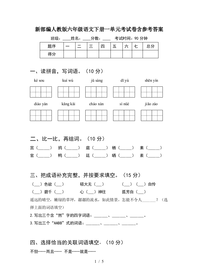 新部编人教版六年级语文下册一单元考试卷含参考答案