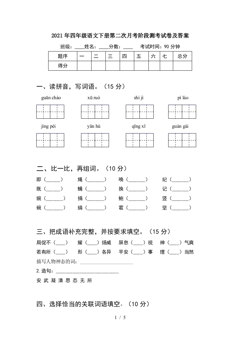 2021年四年级语文下册第二次月考阶段测考试卷及答案