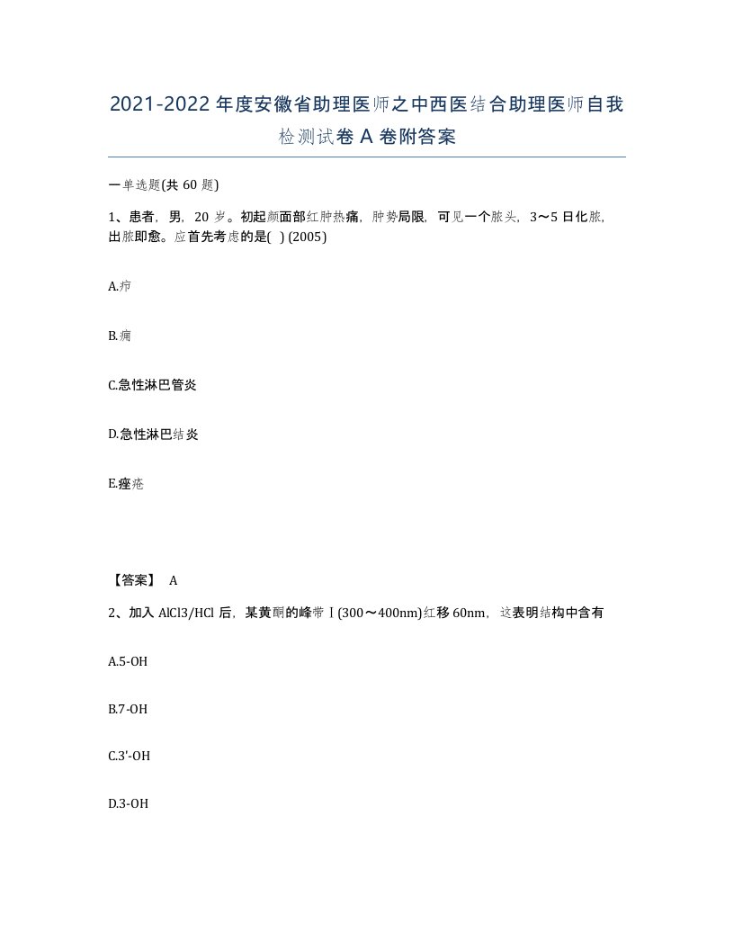 2021-2022年度安徽省助理医师之中西医结合助理医师自我检测试卷A卷附答案