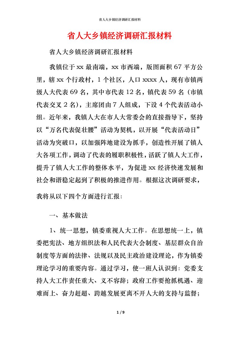 省人大乡镇经济调研汇报材料