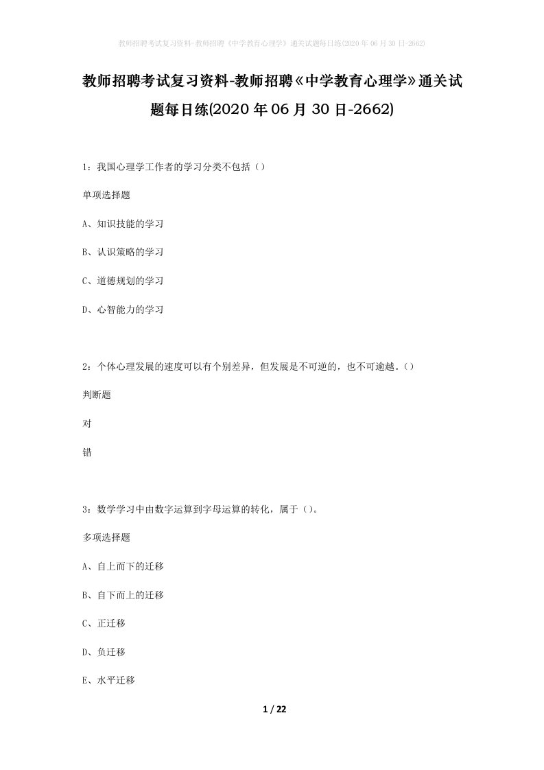 教师招聘考试复习资料-教师招聘中学教育心理学通关试题每日练2020年06月30日-2662