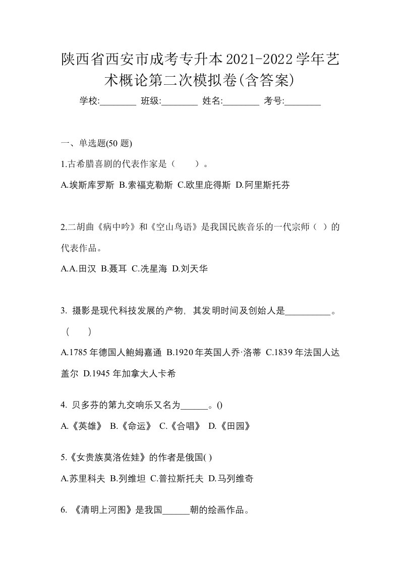 陕西省西安市成考专升本2021-2022学年艺术概论第二次模拟卷含答案