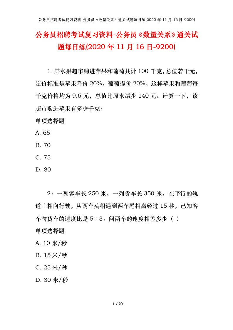 公务员招聘考试复习资料-公务员数量关系通关试题每日练2020年11月16日-9200