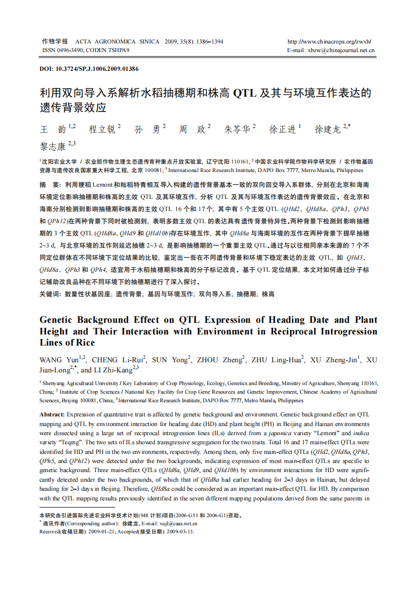 利用双向导入系解析水稻抽穗期和株高QTL及其与环境互作表达的遗传背景