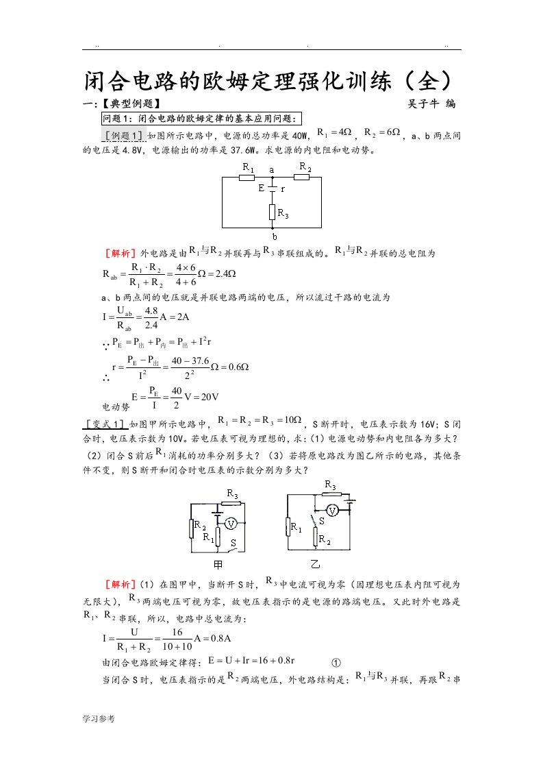 典型例题闭合电路的欧姆定律