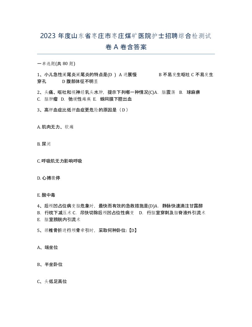 2023年度山东省枣庄市枣庄煤矿医院护士招聘综合检测试卷A卷含答案