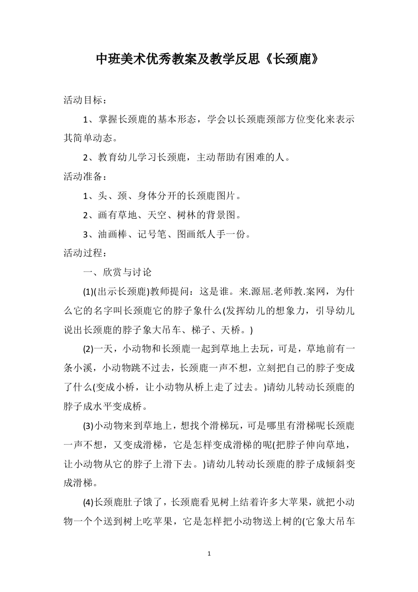 中班美术优秀教案及教学反思《长颈鹿》