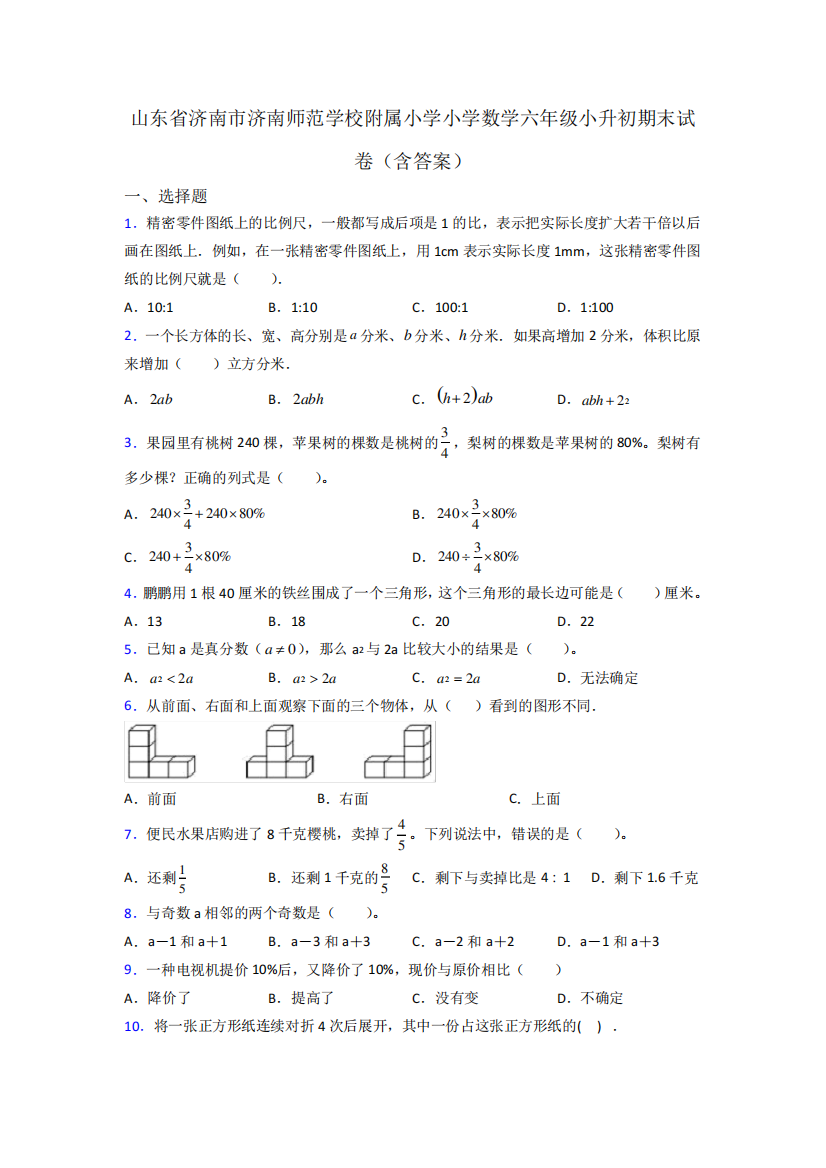 山东省济南市济南师范学校附属小学小学数学六年级小升初期末试卷(含答案)