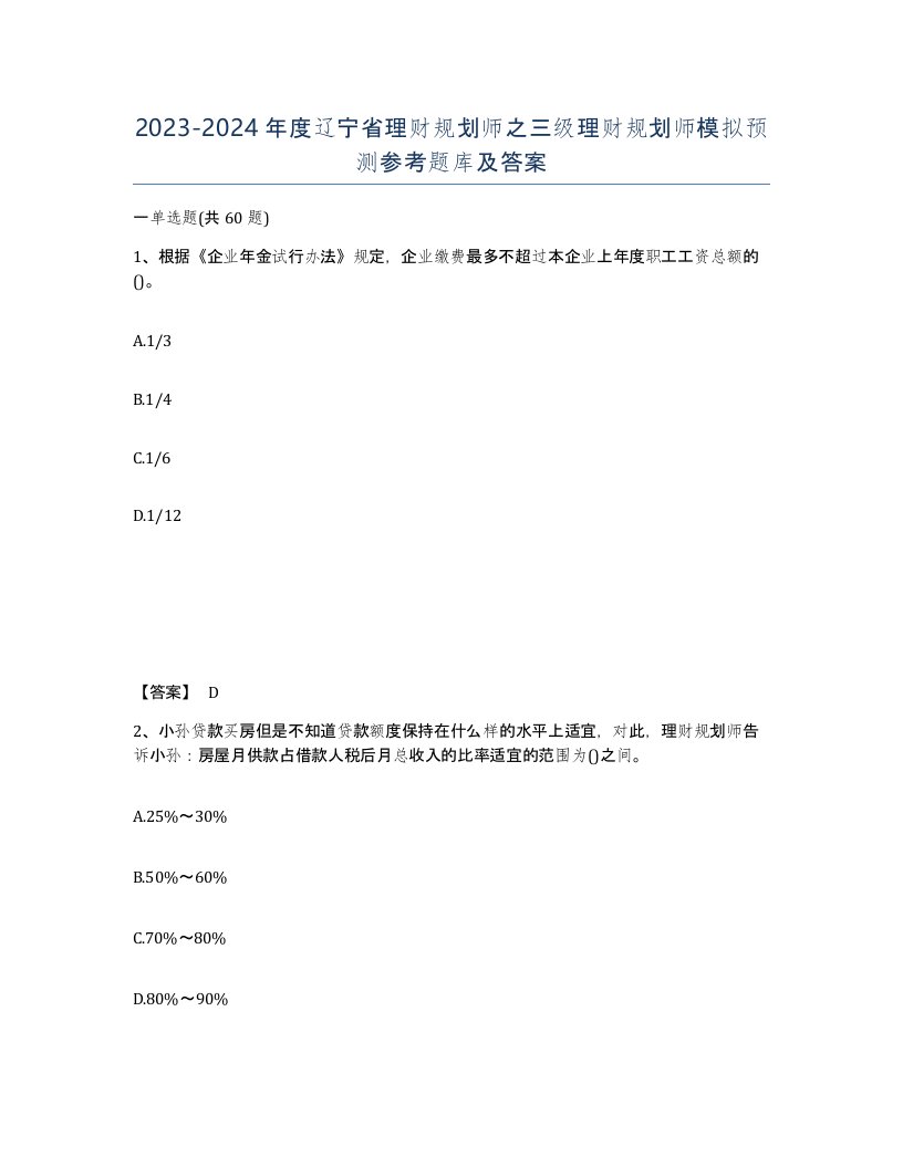 2023-2024年度辽宁省理财规划师之三级理财规划师模拟预测参考题库及答案