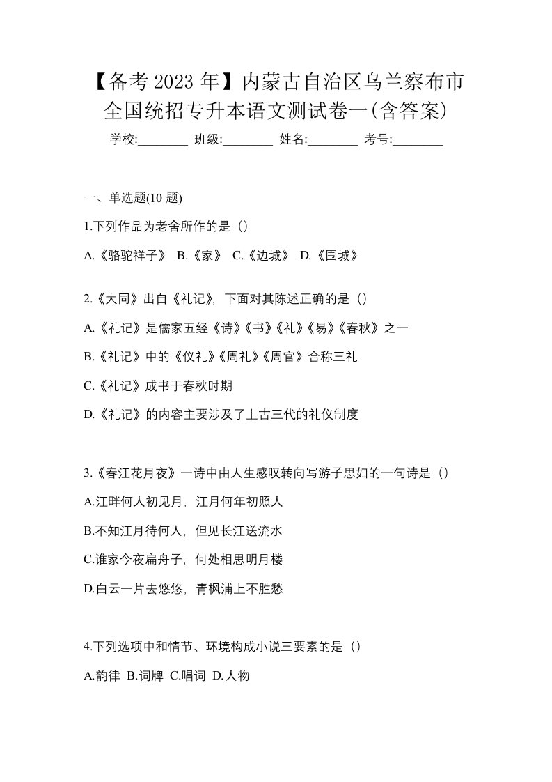 备考2023年内蒙古自治区乌兰察布市全国统招专升本语文测试卷一含答案