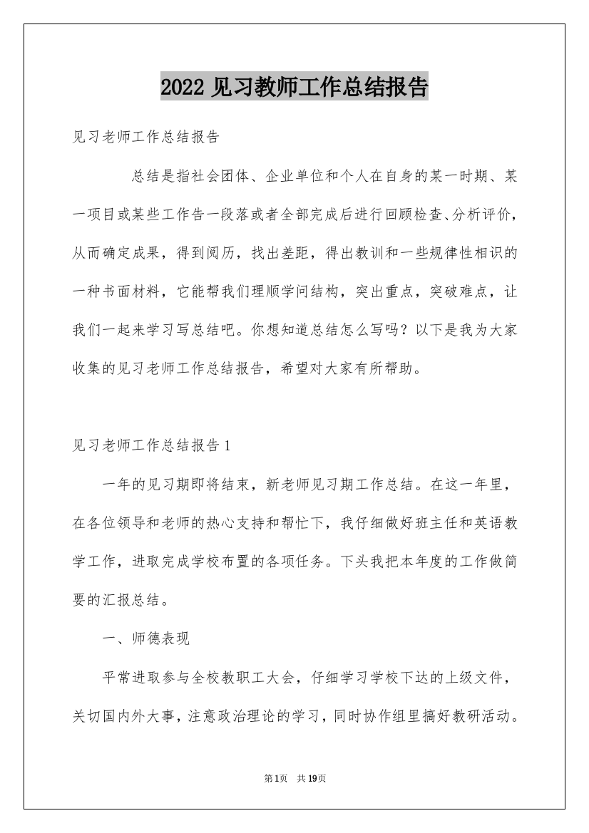 2022见习教师工作总结报告