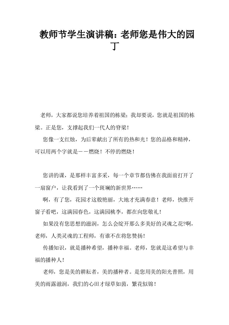 教师节学生演讲稿老师您是伟大的园丁