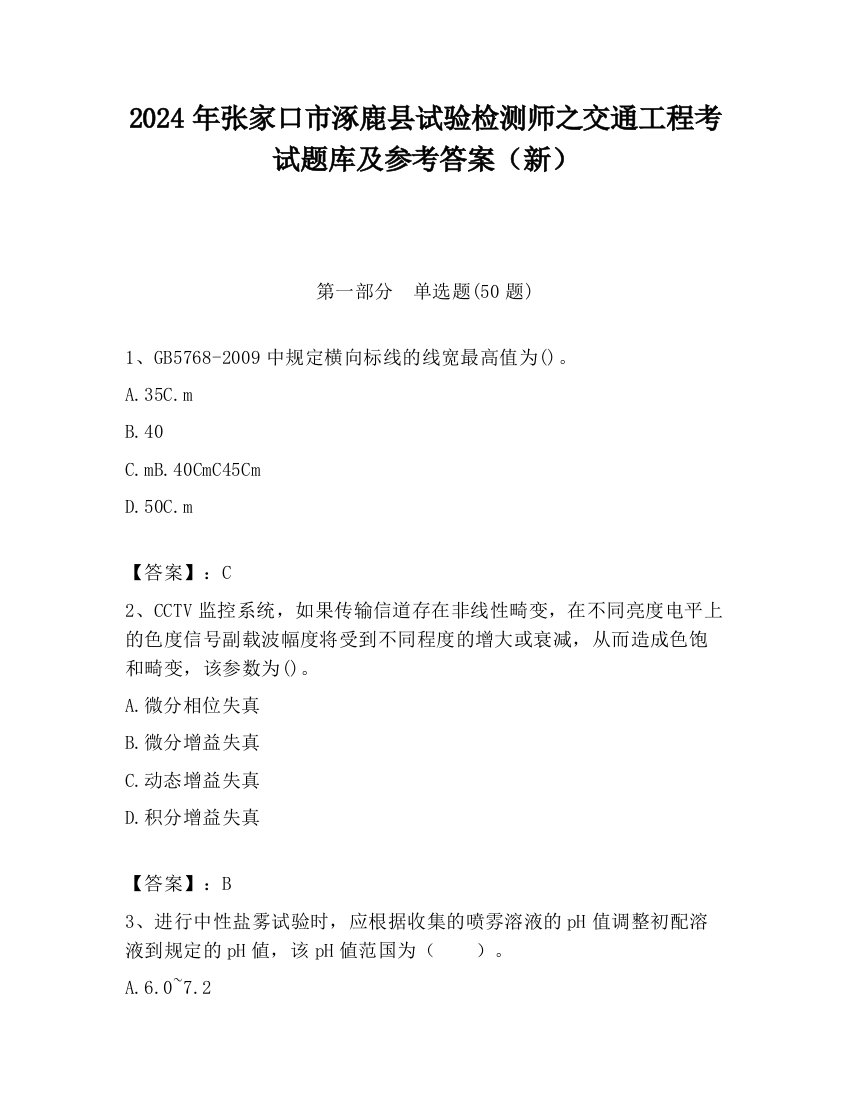 2024年张家口市涿鹿县试验检测师之交通工程考试题库及参考答案（新）