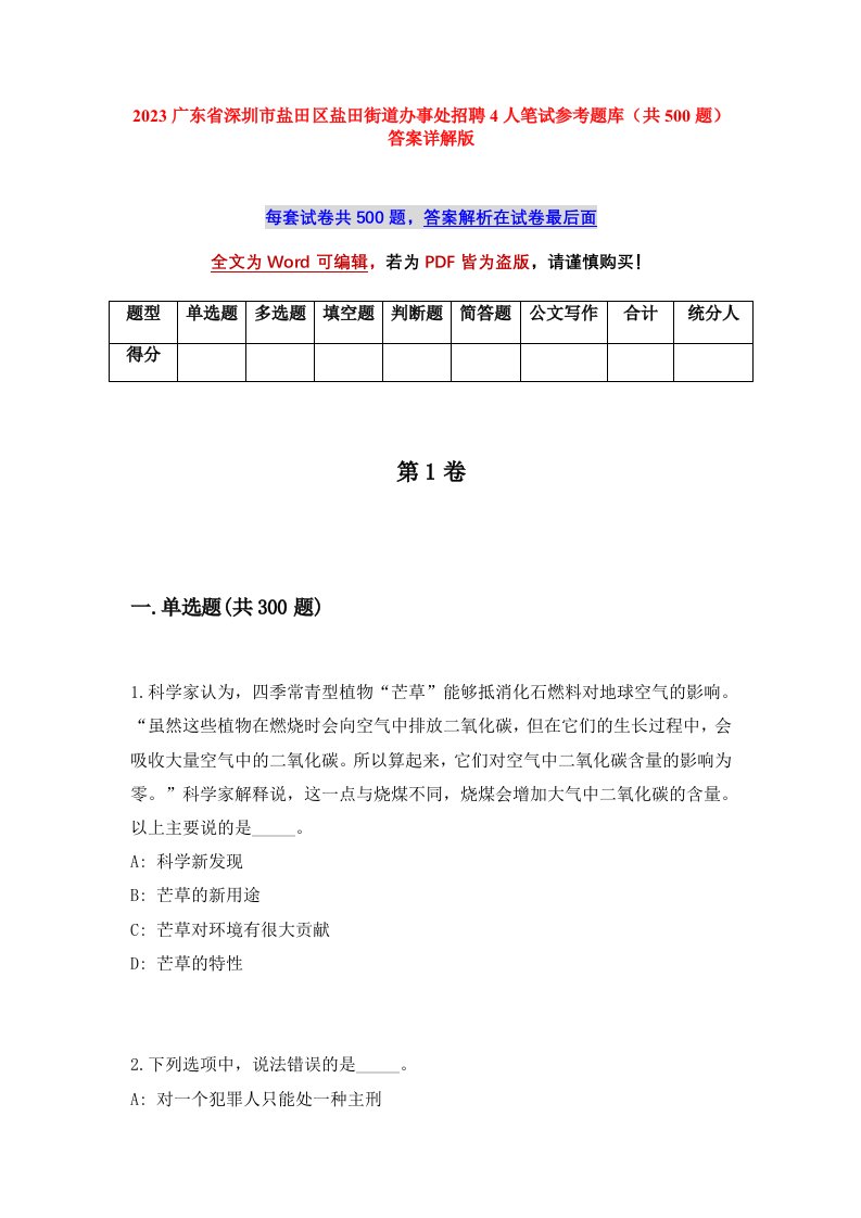 2023广东省深圳市盐田区盐田街道办事处招聘4人笔试参考题库共500题答案详解版