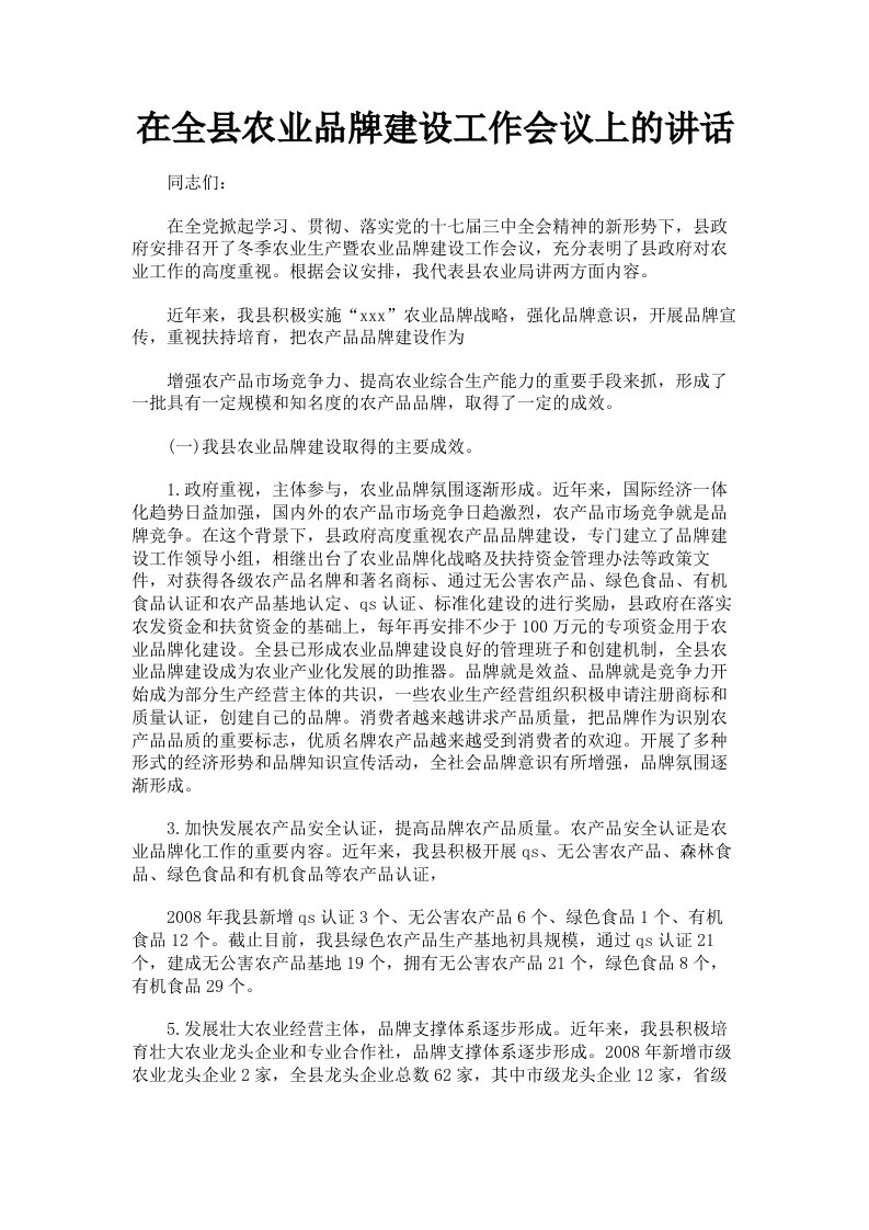 在全县农业品牌建设工作会议上的讲话