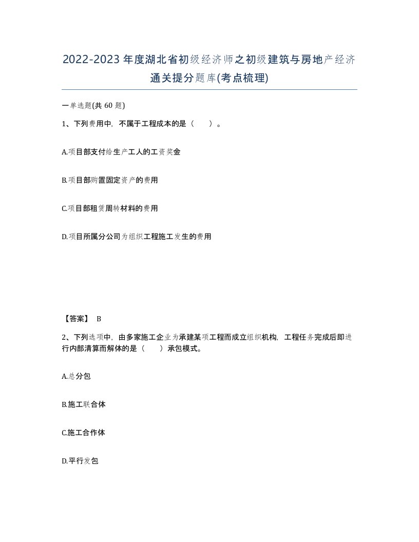 2022-2023年度湖北省初级经济师之初级建筑与房地产经济通关提分题库考点梳理