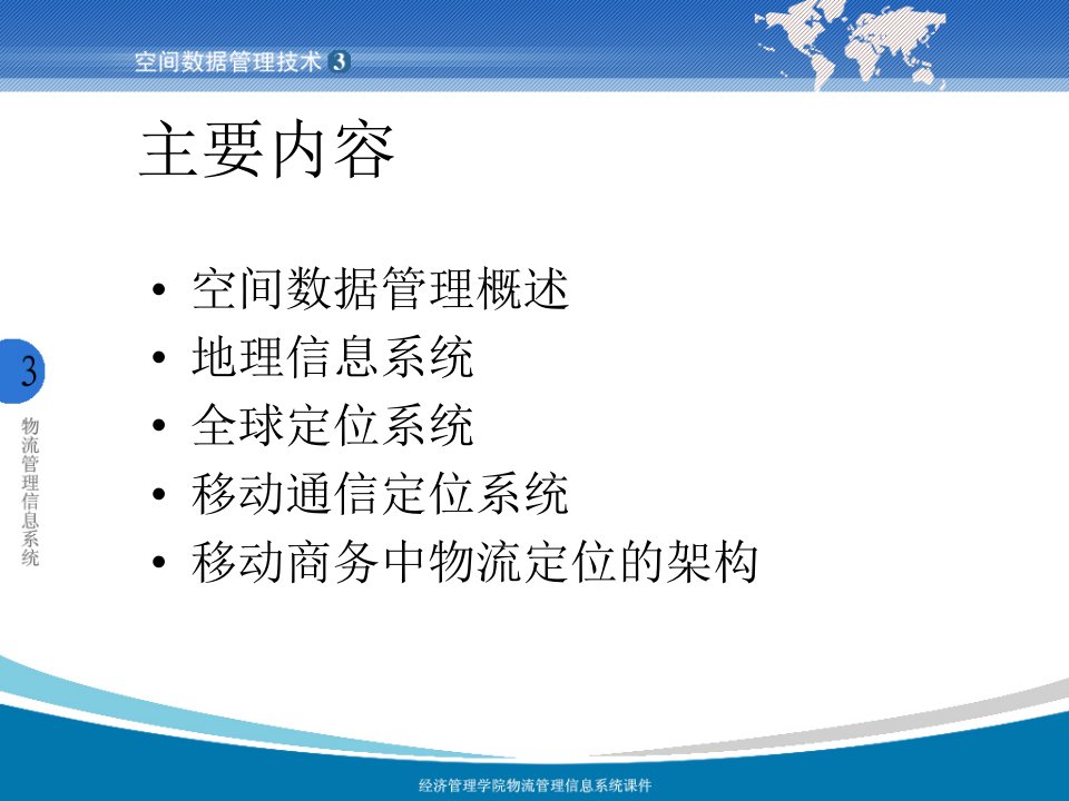 教学课件第03章空间数据管理技术