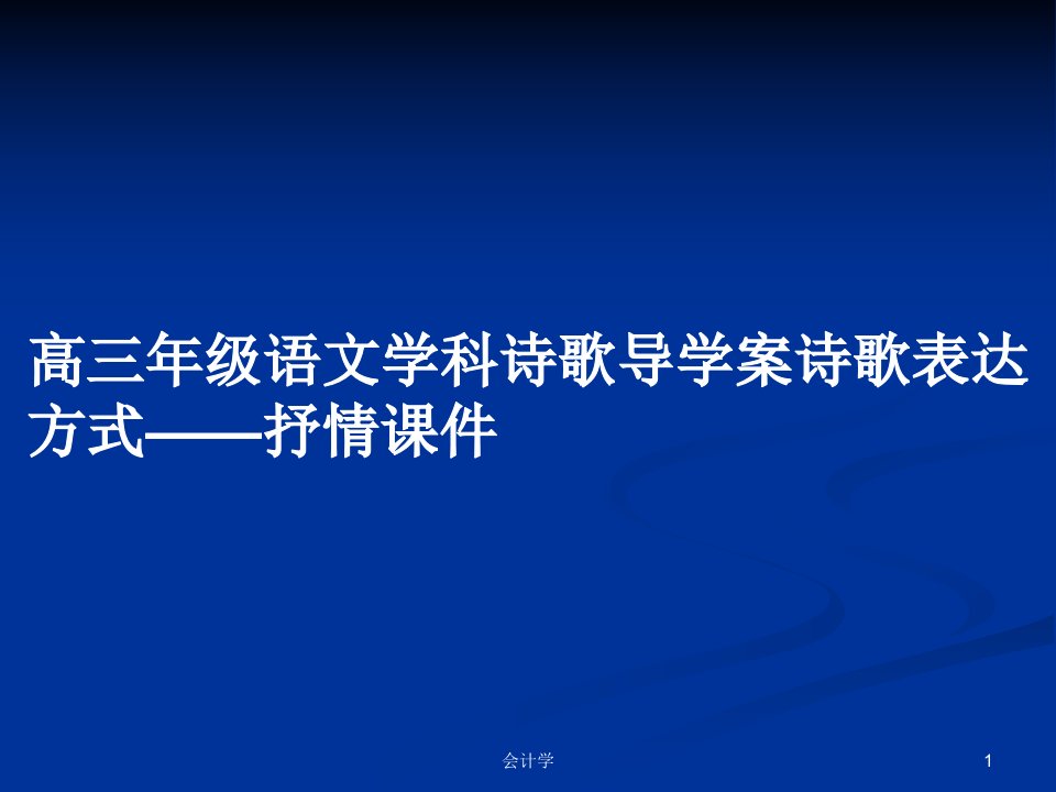 高三年级语文学科诗歌导学案诗歌表达方式——抒情课件PPT学习教案