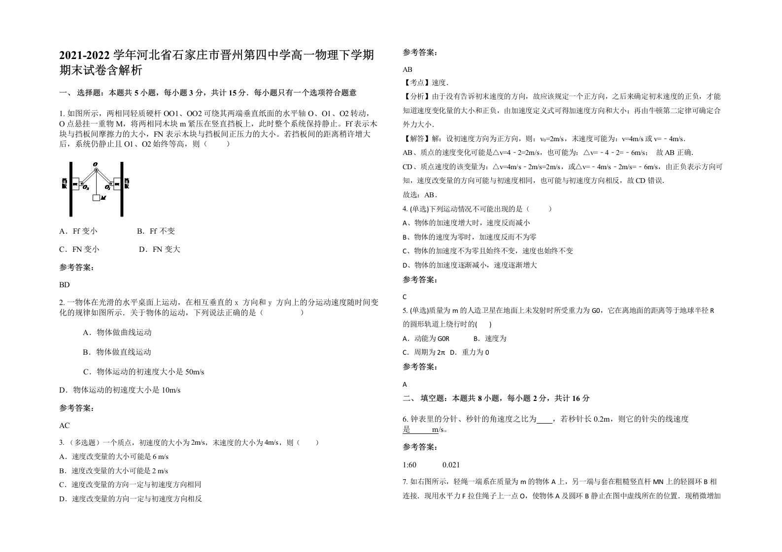 2021-2022学年河北省石家庄市晋州第四中学高一物理下学期期末试卷含解析