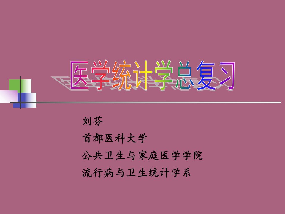 医学统计学总复习2ppt课件