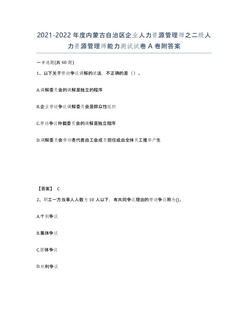 2021-2022年度内蒙古自治区企业人力资源管理师之二级人力资源管理师能力测试试卷A卷附答案