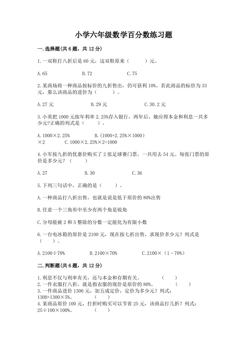 小学六年级数学百分数练习题附完整答案（各地真题）