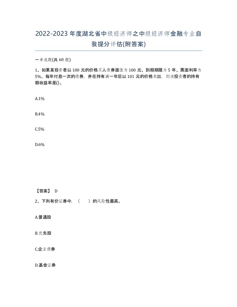 2022-2023年度湖北省中级经济师之中级经济师金融专业自我提分评估附答案