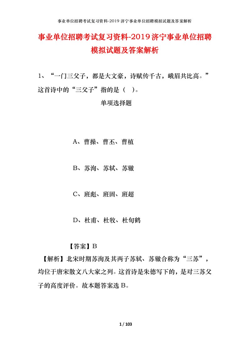 事业单位招聘考试复习资料-2019济宁事业单位招聘模拟试题及答案解析