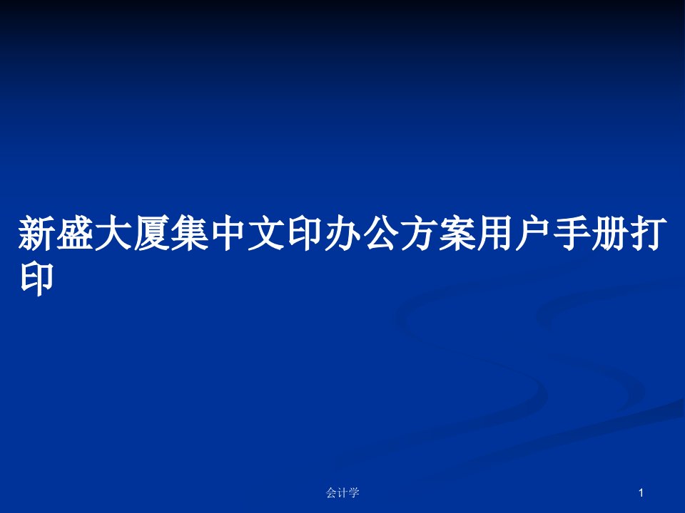 新盛大厦集中文印办公方案用户手册打印PPT学习教案