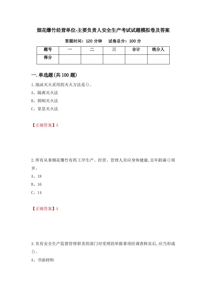 烟花爆竹经营单位-主要负责人安全生产考试试题模拟卷及答案第41次