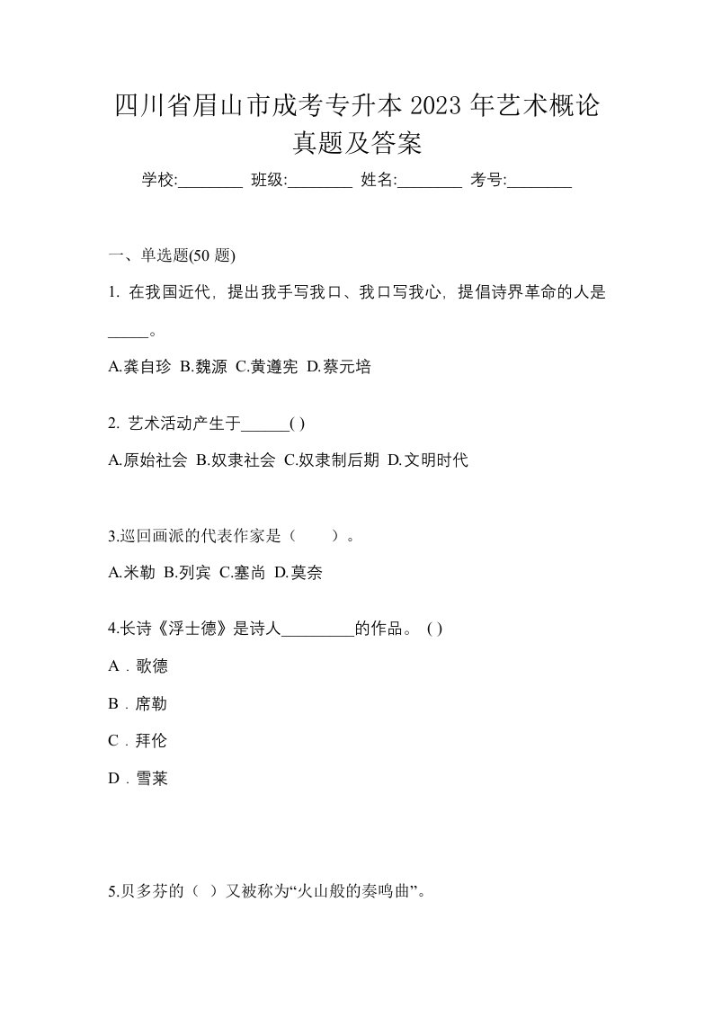 四川省眉山市成考专升本2023年艺术概论真题及答案