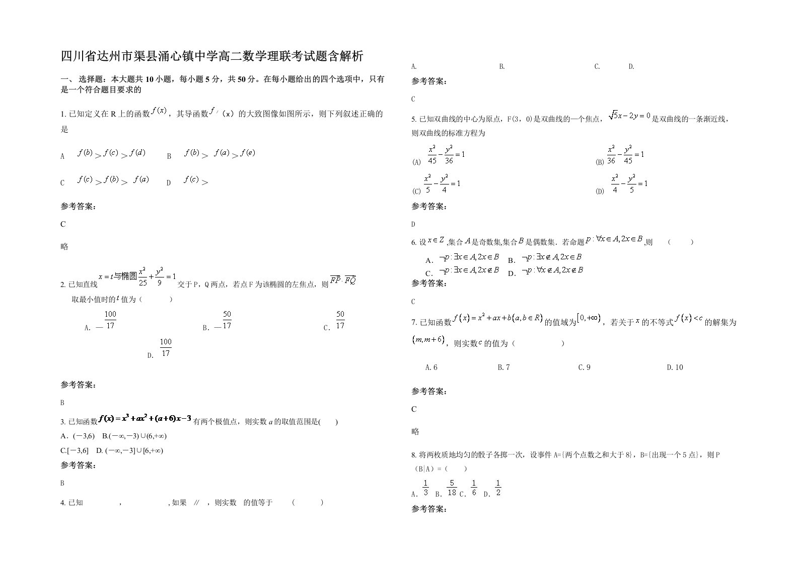 四川省达州市渠县涌心镇中学高二数学理联考试题含解析