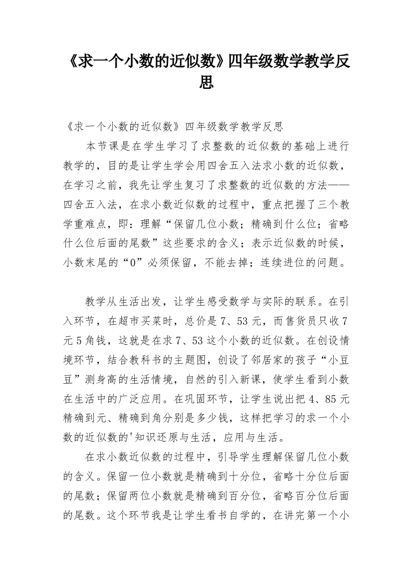 《求一个小数的近似数》四年级数学教学反思