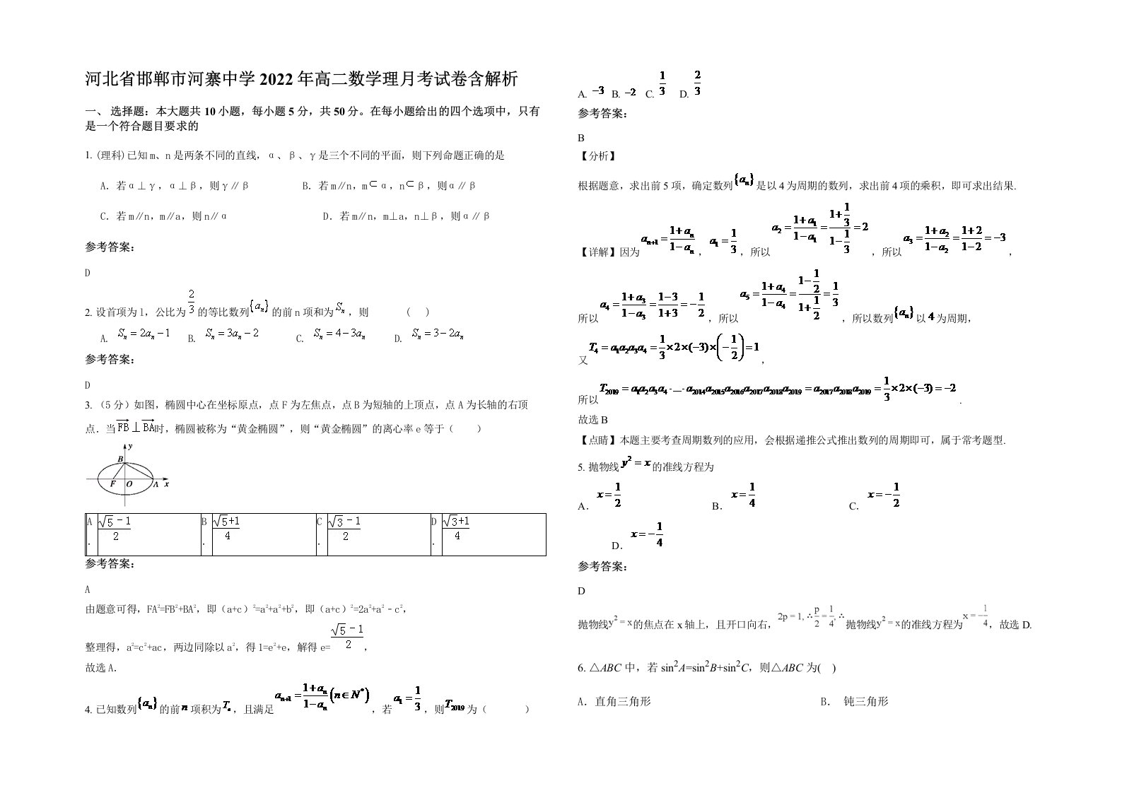 河北省邯郸市河寨中学2022年高二数学理月考试卷含解析