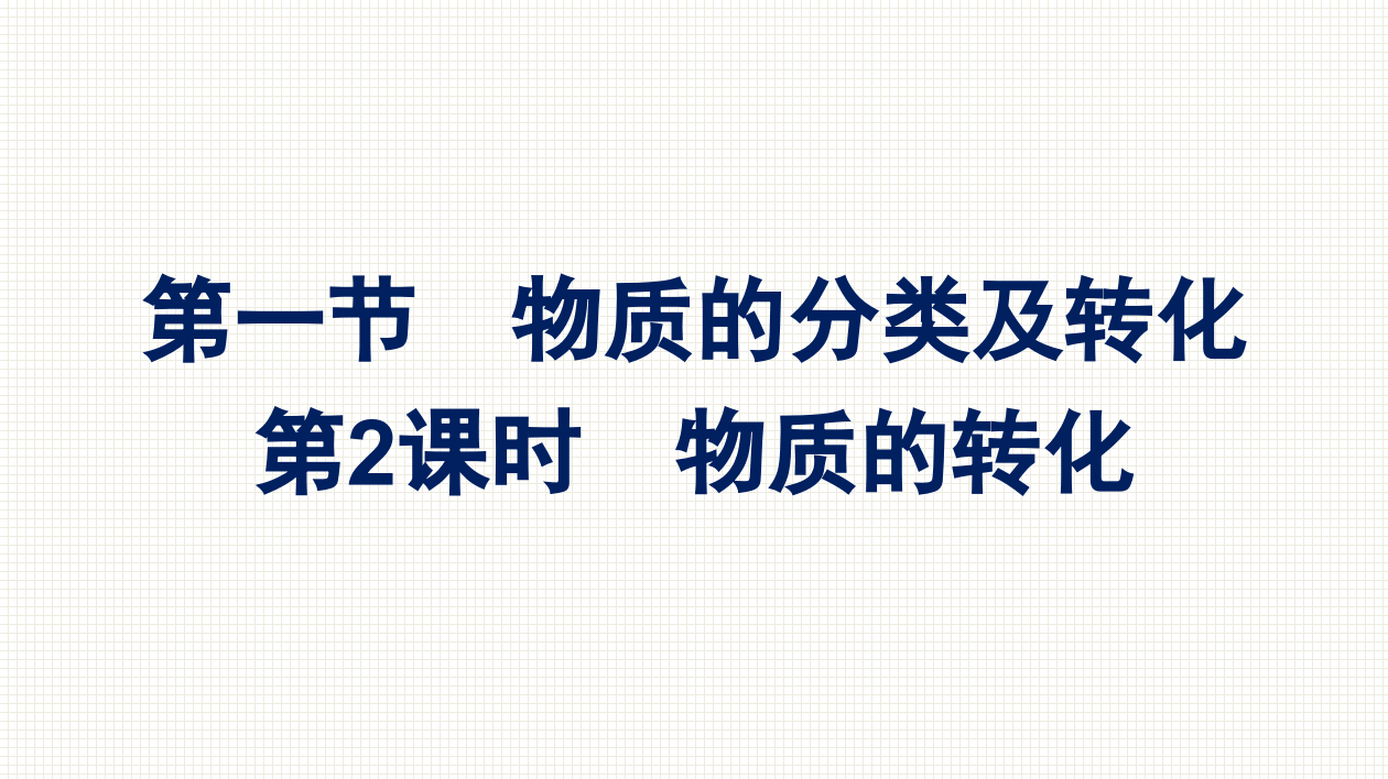 2021-2022学年新教材人教版化学必修第一册课件：第一章